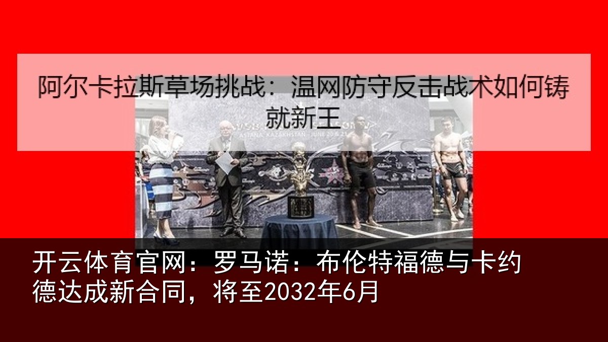 开云体育官网：罗马相关情况约德相关情况6月