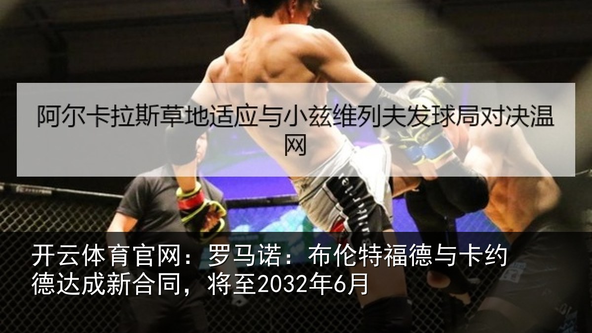 开云体育官网：罗马相关情况约德相关情况6月
