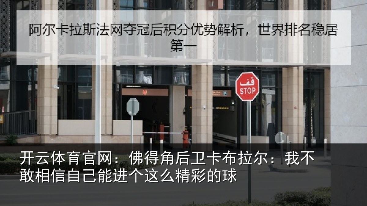 开云体育官网：佛得相关情况不敢相关情况么精彩的球