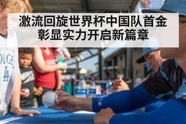 激流回旋世界杯中国队首金彰显实力开启新篇章