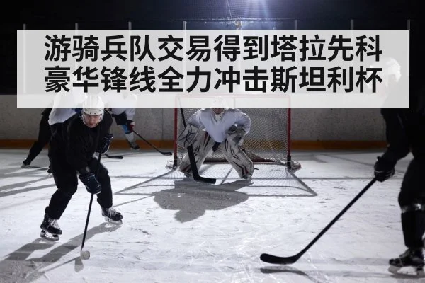 游骑兵队交易得到塔拉先科 豪华锋线全力冲击斯坦利杯