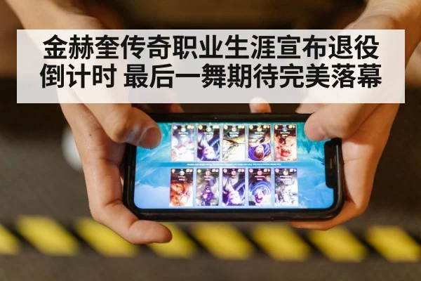 金赫奎传奇职业生涯宣布退役倒计时 最后一舞期待完美落幕