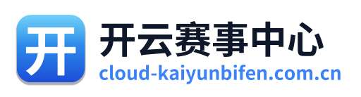 开云赛事中心